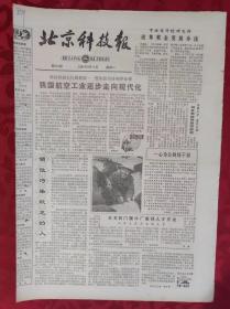 老报纸；北京科技报1984.9.17第519期【我国航空工业逐步走向现代化】