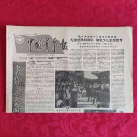 老报纸：中国青年报1989.10.13【1-4 纪念建队40周年 加强少儿思想教育】.
