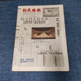 老报纸：新民晚报2000年11月4日 （阿拉【阿依达】辉煌动人  32版）