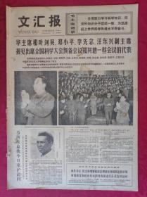 老报纸：文汇报1977年9月26日【4版】【纪念《实践论》《矛盾论》发表四十周年座谈会在京举行】