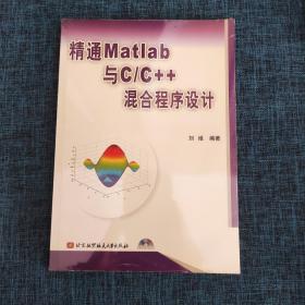 精通Matlab与 C/C++混合程序设计