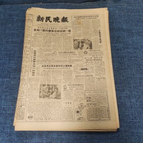 老报纸：新民晚报1984年12月5日 （各部门要同整体活动协调一致   6版）