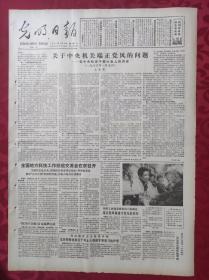 老报纸：光明日报1986.1.13【全国地方科技工作经验交流会在京召开】