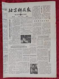 老报纸；北京科技报1984.7.27第504期【振兴经济要建立在科学进步的基础上】