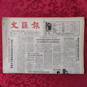 老报纸：文汇报1987.3.19【1-4版   连日审议两个法律草案】.