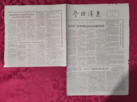 老报纸：参考消息报1976.5.8【4版】【克罗斯兰谈华国锋总理会见他的情况】本份报不完整。详情看图