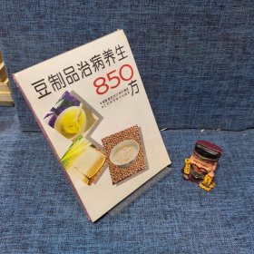 豆制品治病养生850方