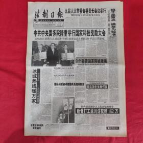老报纸：法制日报2001年2.20【第5654期今日8版】【9个委管国家局被撤销】