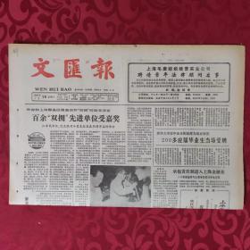 老报纸：文汇报1987.7.18【1-4版   承包责任制进入上海金融业】.