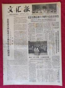 老报纸：文汇报1979年5月4日【4版】【纪念五四运动六十周年大会在京举行】