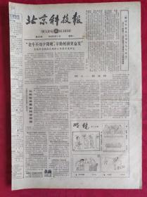 老报纸；北京科技报1984.2.6第455期【“老牛不知夕阳晚，辛勤躬耕更奋发”】