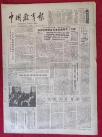 老报纸：中国教育报1984.2.25第41号【我国短期职业大学发展到五十二所】