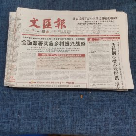 老报纸：文汇报2018年2月5日 （全面部署实施乡村振兴战略   8版）