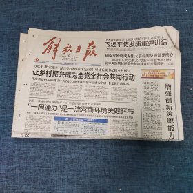 老报纸：解放日报2018年7月6日 （让乡村振兴成为全党全社会共同行动 12版）
