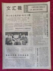 老报纸：文汇报1977年12月19日【4版】【华主席会见齐亚哈克上将】