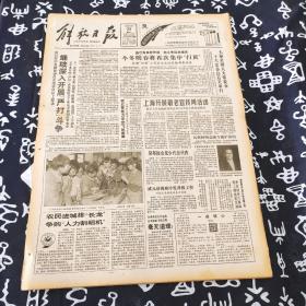 老报纸 解放日报1990年10月23日  今日8版 上海开展敬老宣传周活动