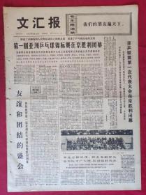 老报纸：文汇报1972年9月14日【4版】【第一届亚洲乒乓球锦标赛在京胜利闭幕】