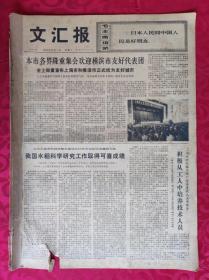 老报纸：文汇报1973年12月1日【4版】【我国水稻科学研究工作取得可喜成绩】