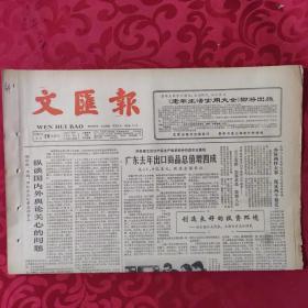 老报纸：文汇报1987.3.29【1-4版   广东去年出口商品总值增四成】.