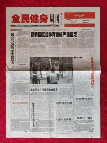 老报纸 :中国体育报2009年5月8日【共8版】【健身气功展示生命活力】