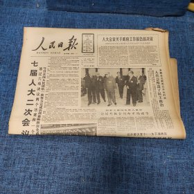 老报纸：人民日报 1989年4月5日 （七届人大二次会议闭幕  8版）