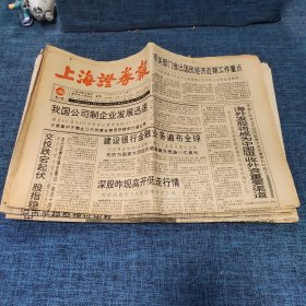 老报纸：上海证券报 1994年9月14日 （我国公司制企业发展迅速  8版）