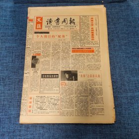 老报纸：读者周报1995年1月28日 （令人刮目的“配角” 4版）