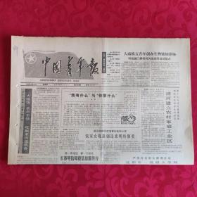 老报纸：中国青年报1988.9.29【1-4版 大锅饭名声不佳吃起来仍觉很香 】.
