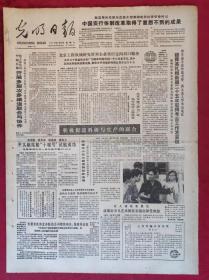 老报纸：光明日报1985.8.21【4版】【中国实行体制改革取得了意想不到的成果】