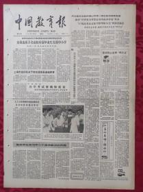 老报纸：中国教育报1986.7.19第287号【全国选派万名高校应届毕业生支援中小学】