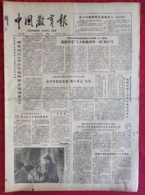 老报纸：中国教育报1984.10.16第108号【颁发试行《中小学教师职业道德要求》】