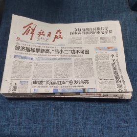 老报纸：解放日报2018年8月22日 （经济指标攀新高，“店小二”功不可没   12版）