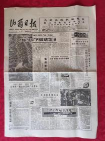 老报纸：山西日报1988.6.23【4版】【全省首届农运会落下帷幕】