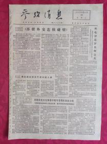 老报纸：参考消息报1976.3.23【4版】【外电评葛罗米柯访英】