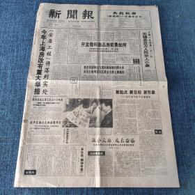老报纸  新闻报 1994年2月3日 （4版） 开发微利商品房前景如何