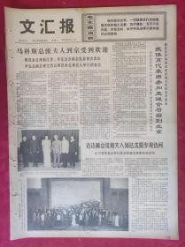 老报纸：文汇报1974年9月21日【4版】我国体育代表团参加亚运会后回到北京