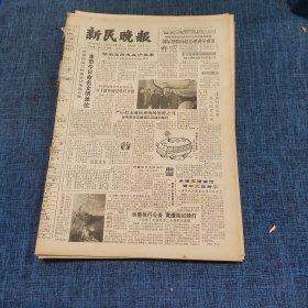 老报纸：新民晚报1986年4月21日 （本市今日命名文明单位   8版）