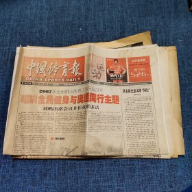 老报纸：中国体育报2007年3月1日   （唱响全民健身与奥运同行主题 8版）