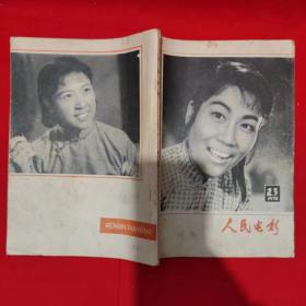 人民电影1978年第2.3期合刊.