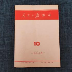 人民日报索引1992年10月