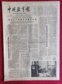 老报纸：中国教育报1984.10.6第105号【复旦大学系统开展教学改革】