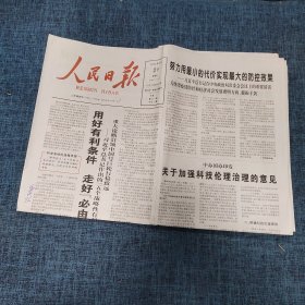 老报纸：人民日报 2022年3月21日 （用好有利条件 走好【必由之路】   20版）