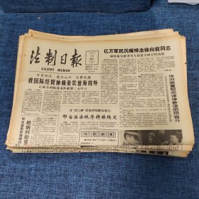 老报纸：法制日报 1990年9月25日 （我国际经贸仲裁委饮誉海内外 4版）