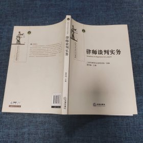 律师谈判实务