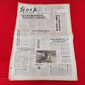 老报纸 解放日报1991年11月16日 今日8版  上海146个班组获市先进称号