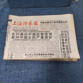 老报纸：上海证券报 1999年5月12日 （北约袭击中国驻南使馆是对中国主权严重侵犯  16版）