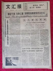 老报纸：文汇报1973年8月22日【4版】【抓大事  促革新】
