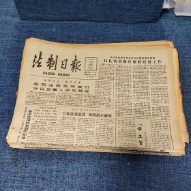 老报纸：法制日报 1990年8月28日 （南阳法院系统实行 诉讼当事人须知规定 4版）