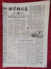 老报纸；北京科技报1984.10.5第524期【贯彻药品管理法 保护人民健康】