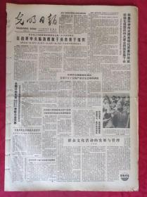 老报纸：光明日报1986.3.2【4版】【在改革中头脑清醒敢于负责善于组织】